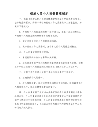 辐射人员个人剂量管理制度