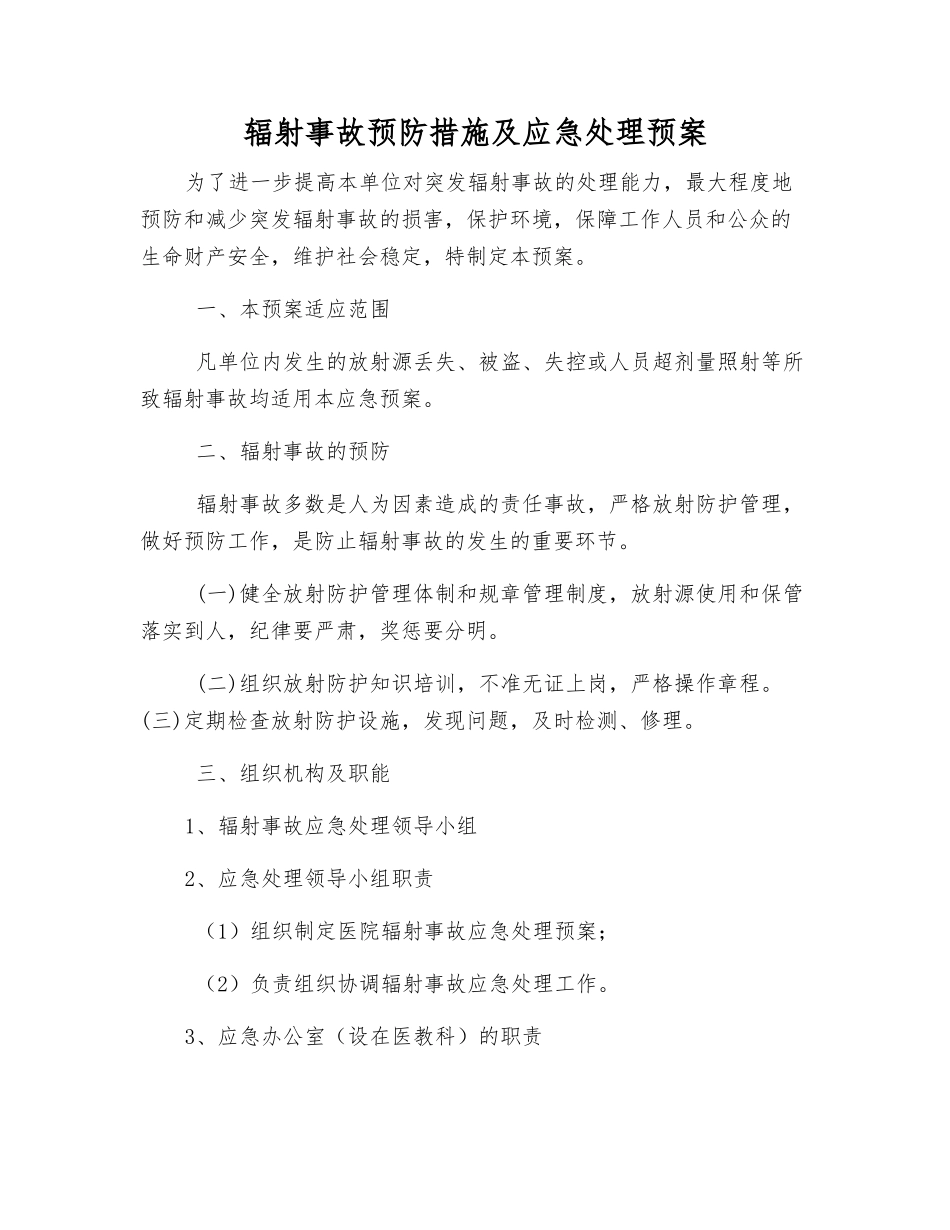 辐射事故预防措施及应急处理预案_第1页