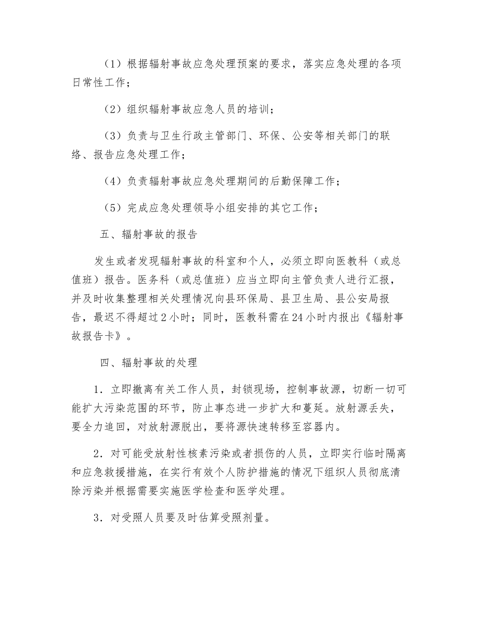 辐射事故预防措施及应急处理预案_第2页