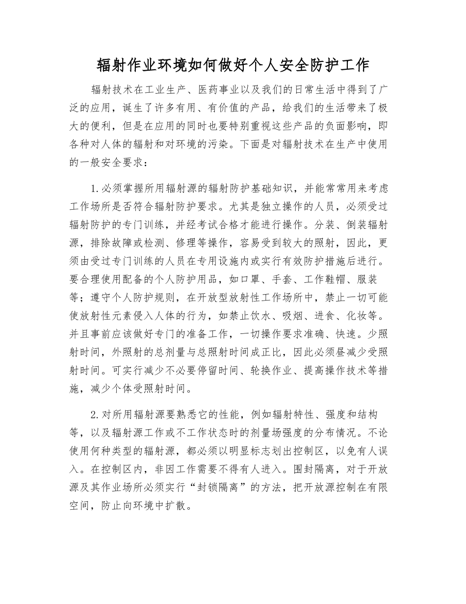 辐射作业环境如何做好个人安全防护工作_第1页