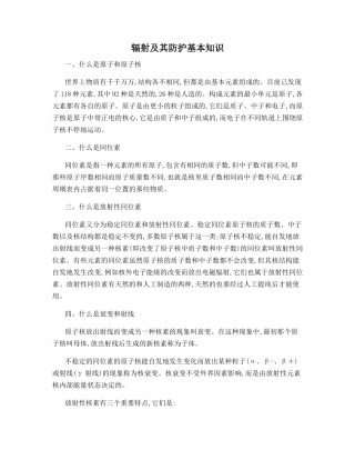 辐射及其防护基本知识
