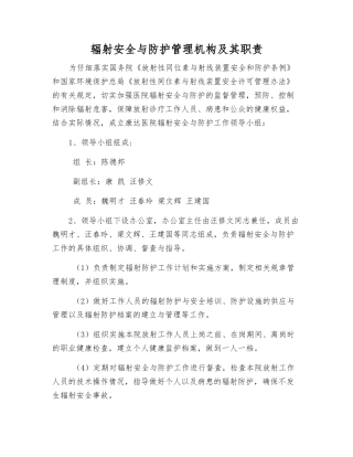 辐射安全与防护管理机构及其职责