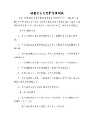 辐射安全与防护管理制度