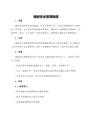 辐射安全管理制度