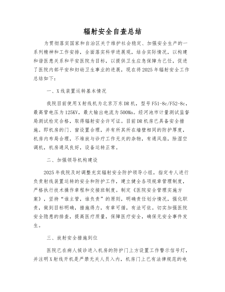 辐射安全自查总结_第1页