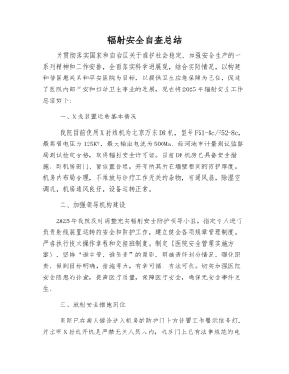 辐射安全自查总结