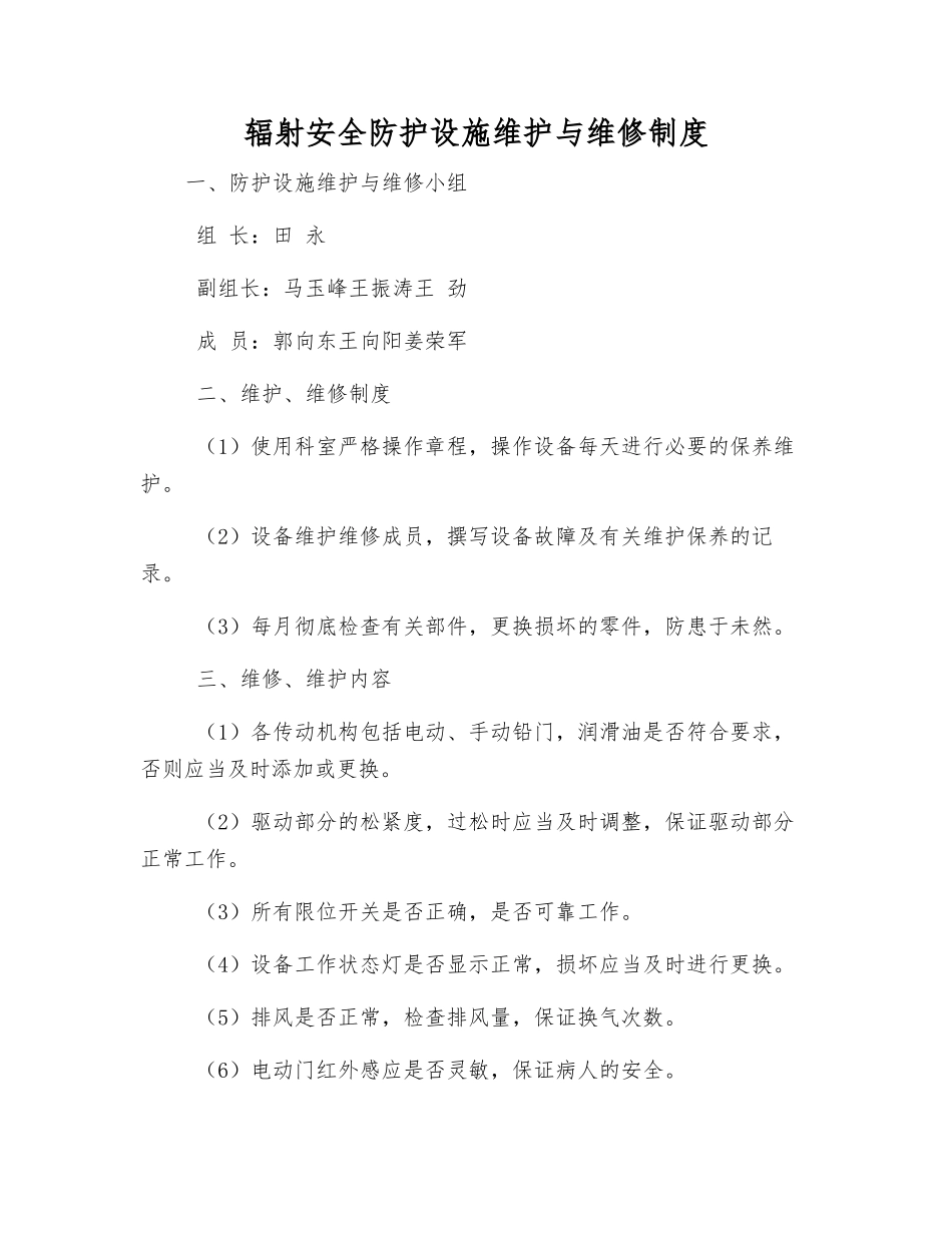 辐射安全防护设施维护与维修制度_第1页