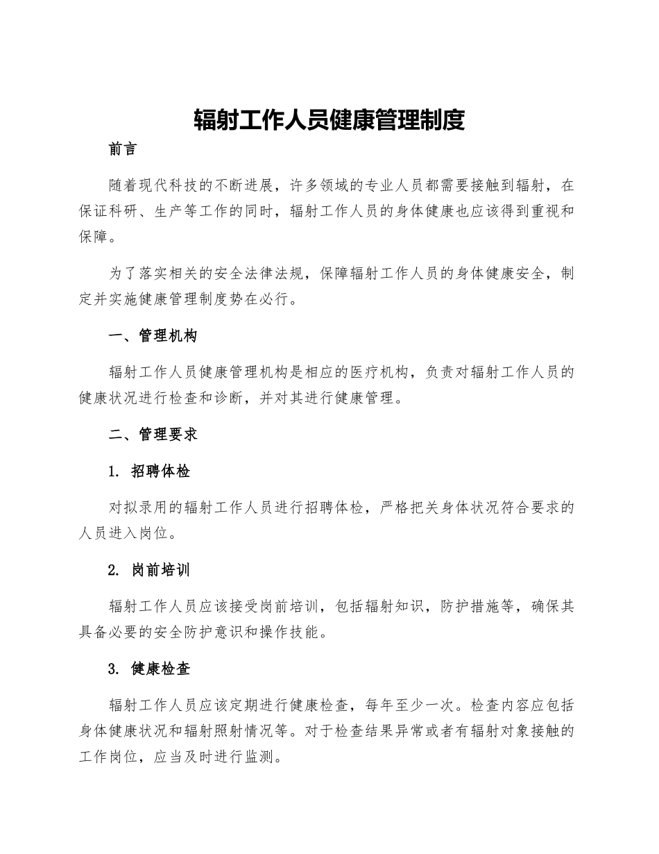 辐射工作人员健康管理制度_第1页