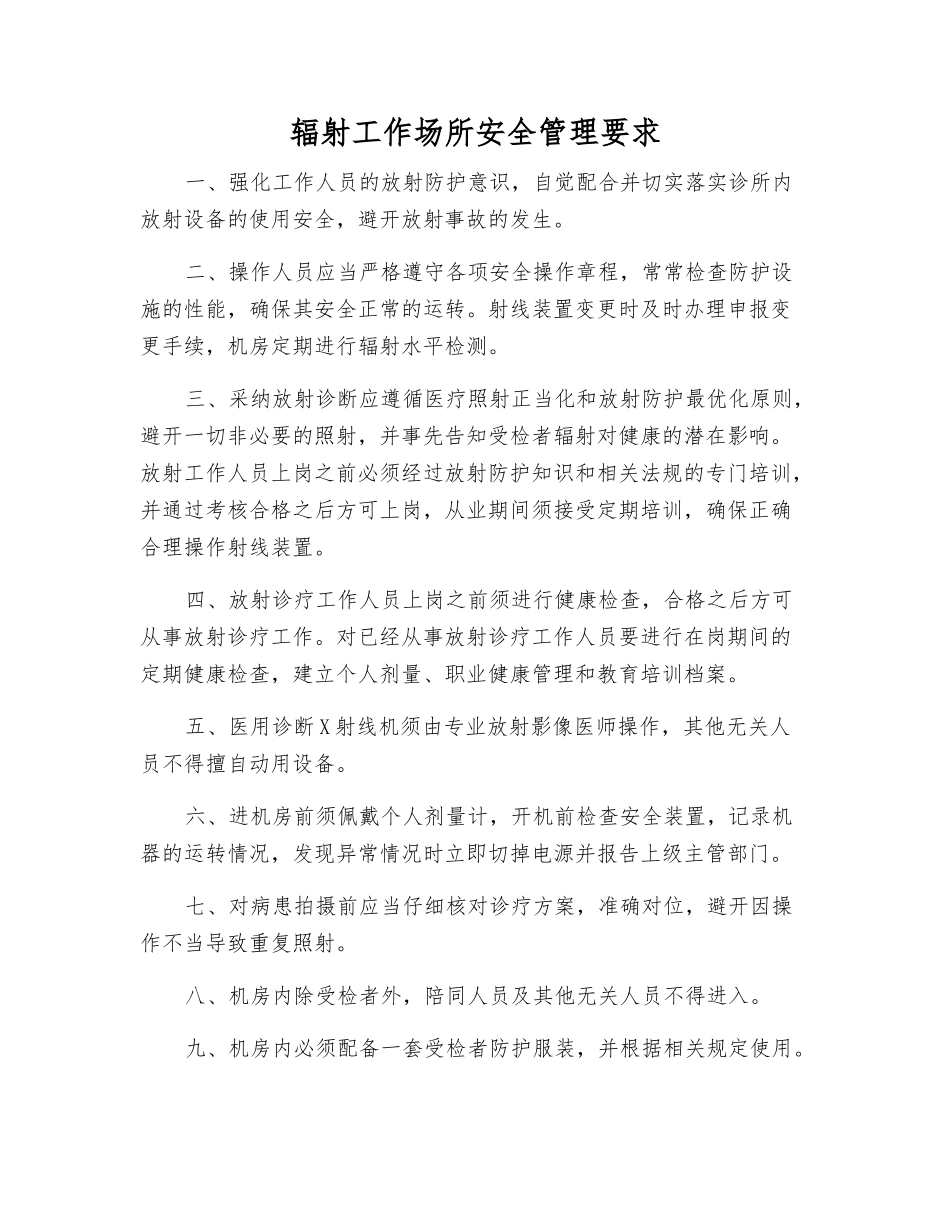 辐射工作场所安全管理要求_第1页