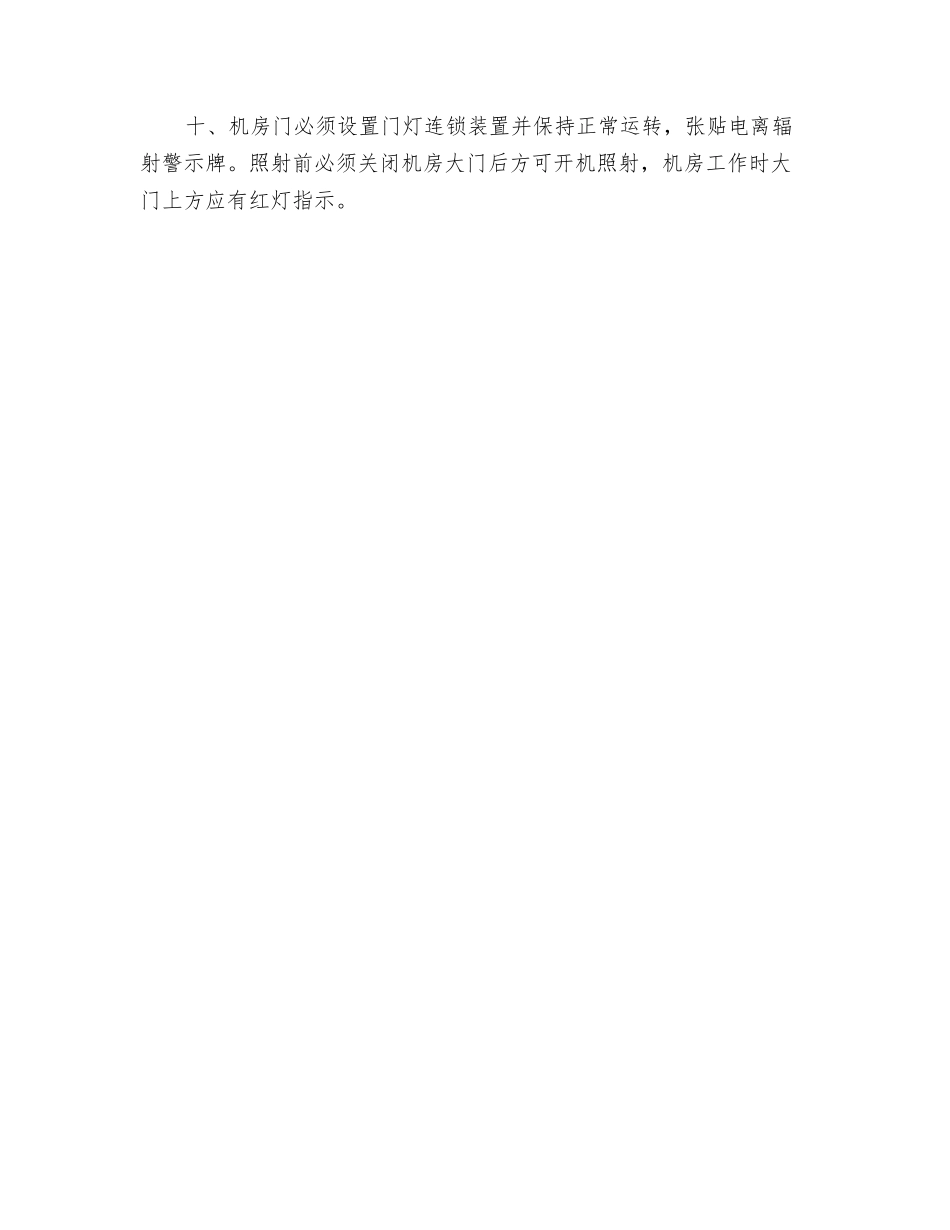 辐射工作场所安全管理要求_第2页