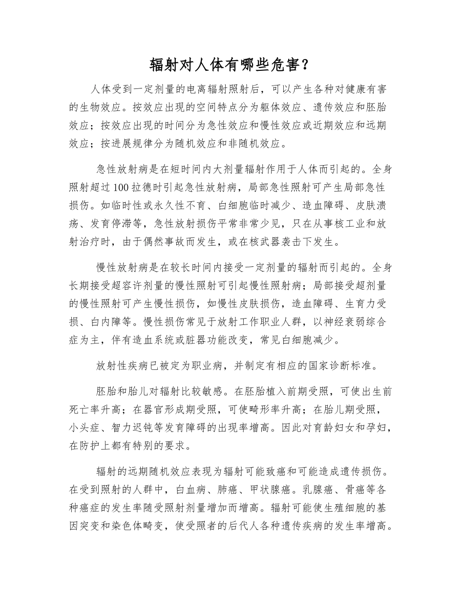 辐射对人体有哪些危害？_第1页