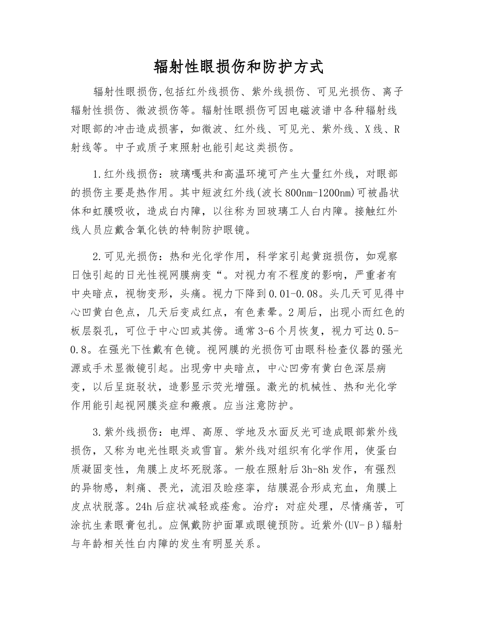 辐射性眼损伤和防护方式_第1页