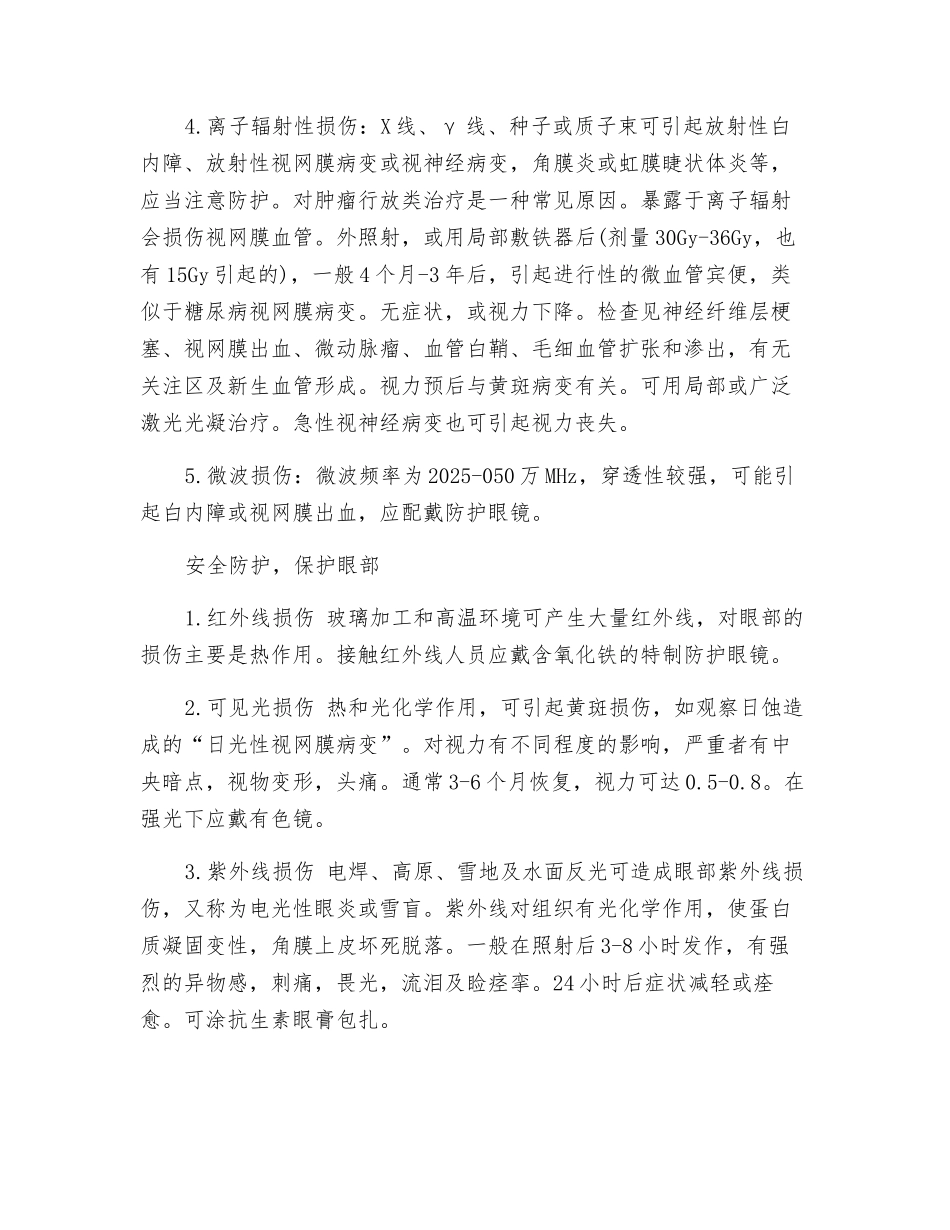 辐射性眼损伤和防护方式_第2页