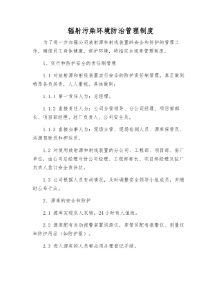 辐射污染环境防治管理制度
