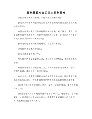 辐射暴露危害的基本控制策略