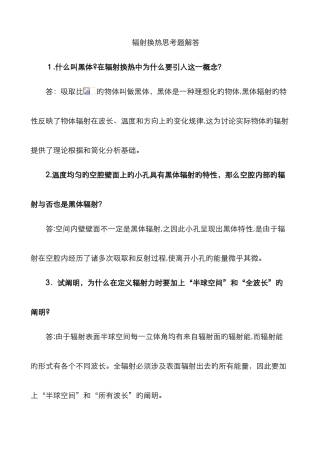 辐射换热思考题答案
