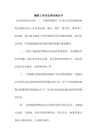 辐射工作安全责任保证书