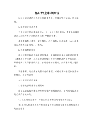 辐射的危害和防治