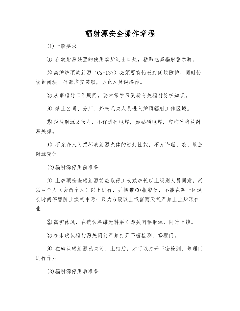 辐射源安全操作规程_第1页