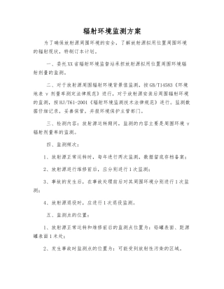 辐射环境监测方案