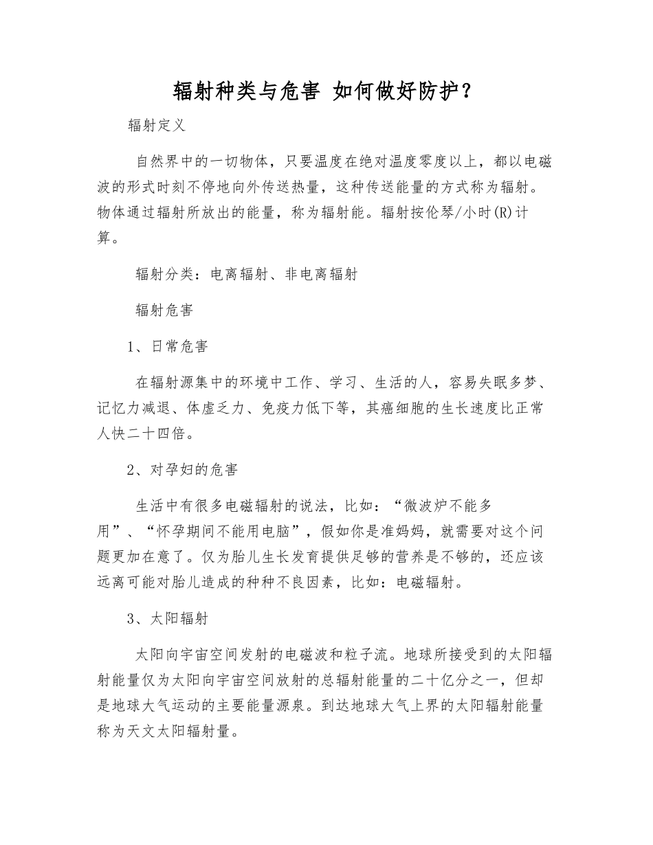 辐射种类与危害-如何做好防护？_第1页