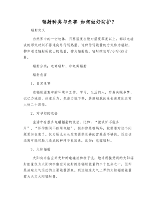 辐射种类与危害-如何做好防护？