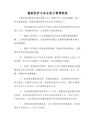 辐射防护与安全保卫管理制度