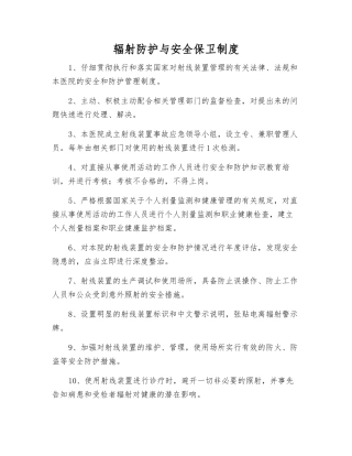 辐射防护与安全保卫制度