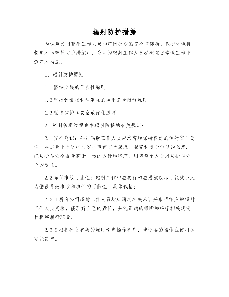辐射防护措施_第1页