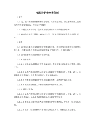 辐射防护安全责任制