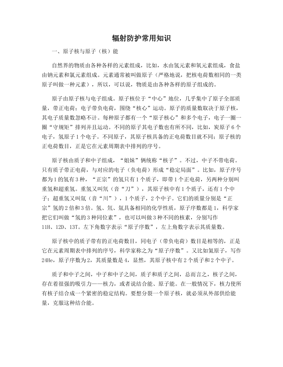 辐射防护常用知识_第1页
