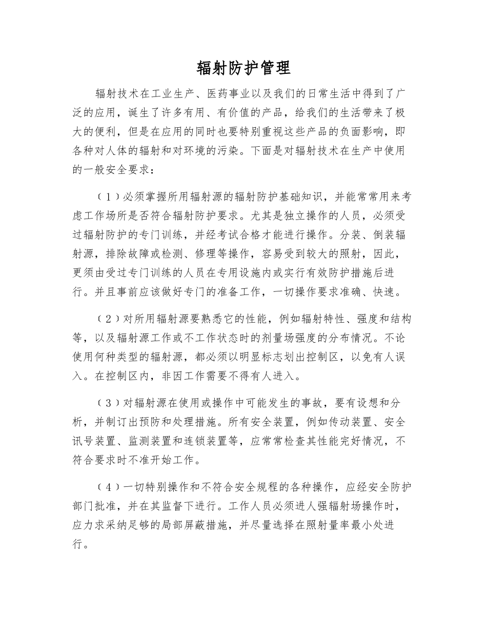 辐射防护管理_第1页