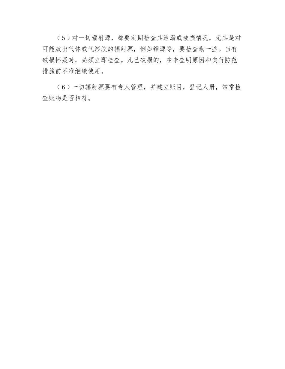 辐射防护管理_第2页