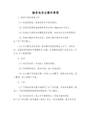输变电安全操作规程
