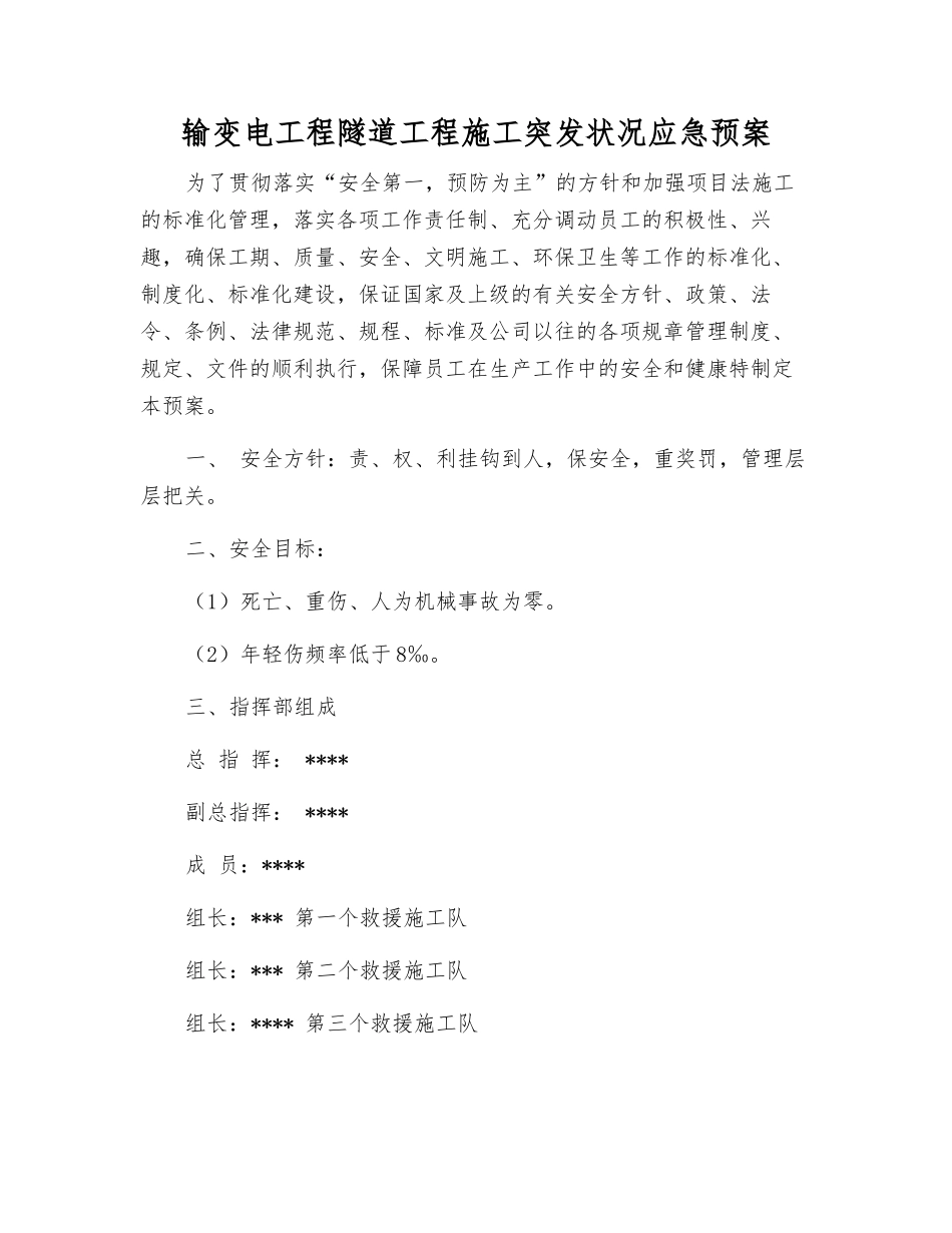 输变电工程隧道工程施工突发事件应急预案_第1页