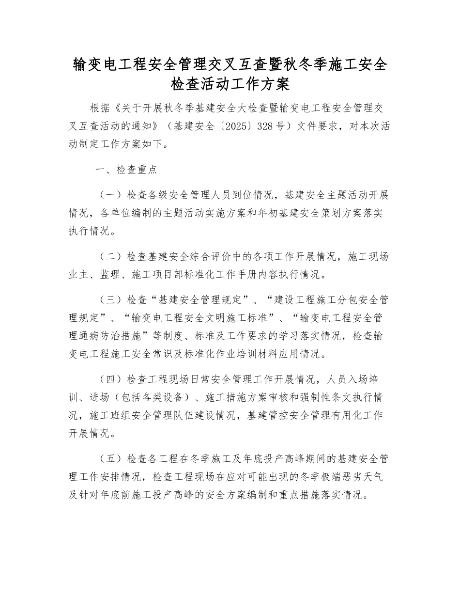 输变电工程安全管理交叉互查暨秋冬季施工安全检查活动工作方案_第1页