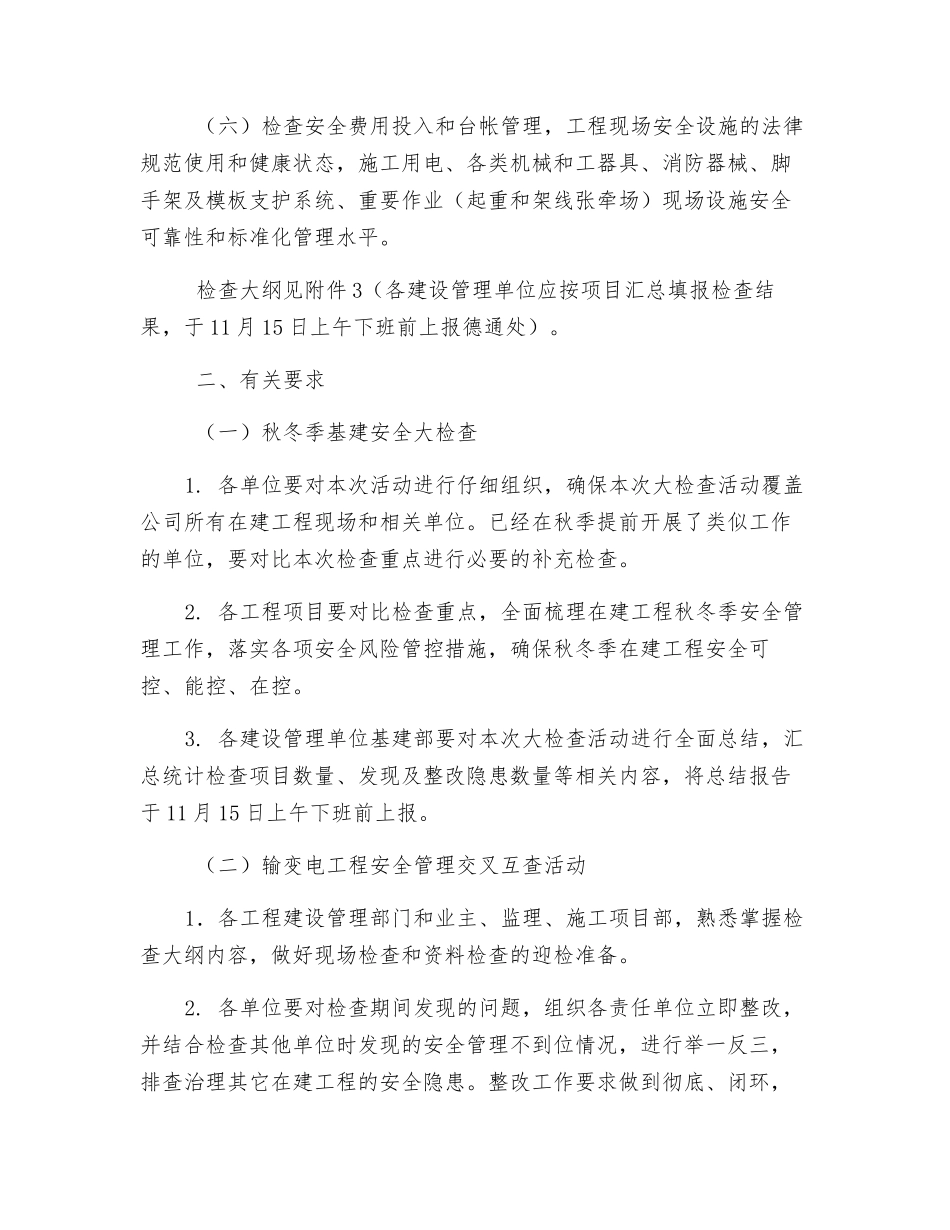 输变电工程安全管理交叉互查暨秋冬季施工安全检查活动工作方案_第2页