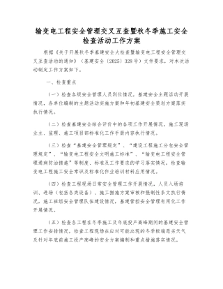 输变电工程安全管理交叉互查暨秋冬季施工安全检查活动工作方案