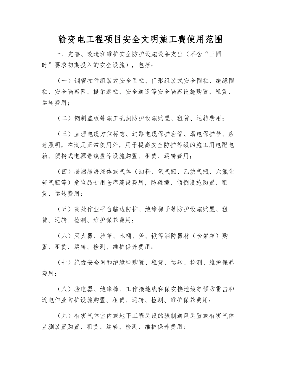 输变电工程项目安全文明施工费使用范围_第1页