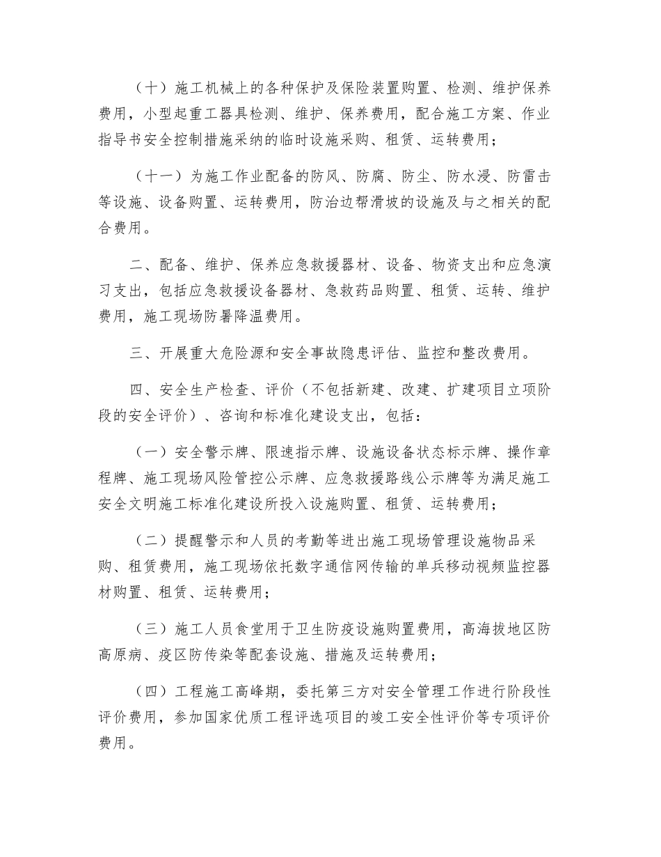 输变电工程项目安全文明施工费使用范围_第2页