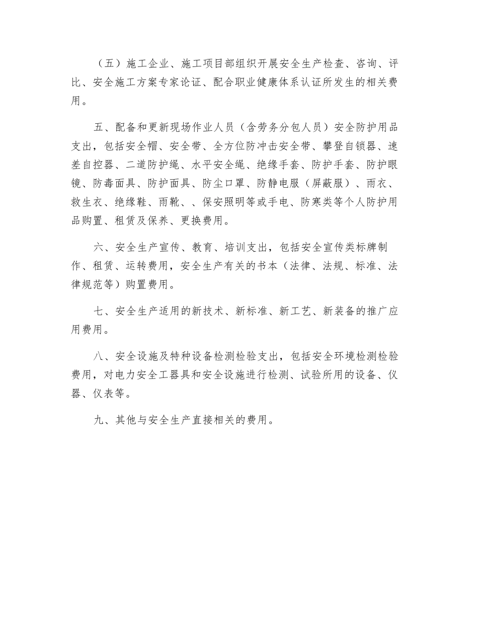 输变电工程项目安全文明施工费使用范围_第3页