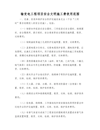 输变电工程项目安全文明施工费使用范围
