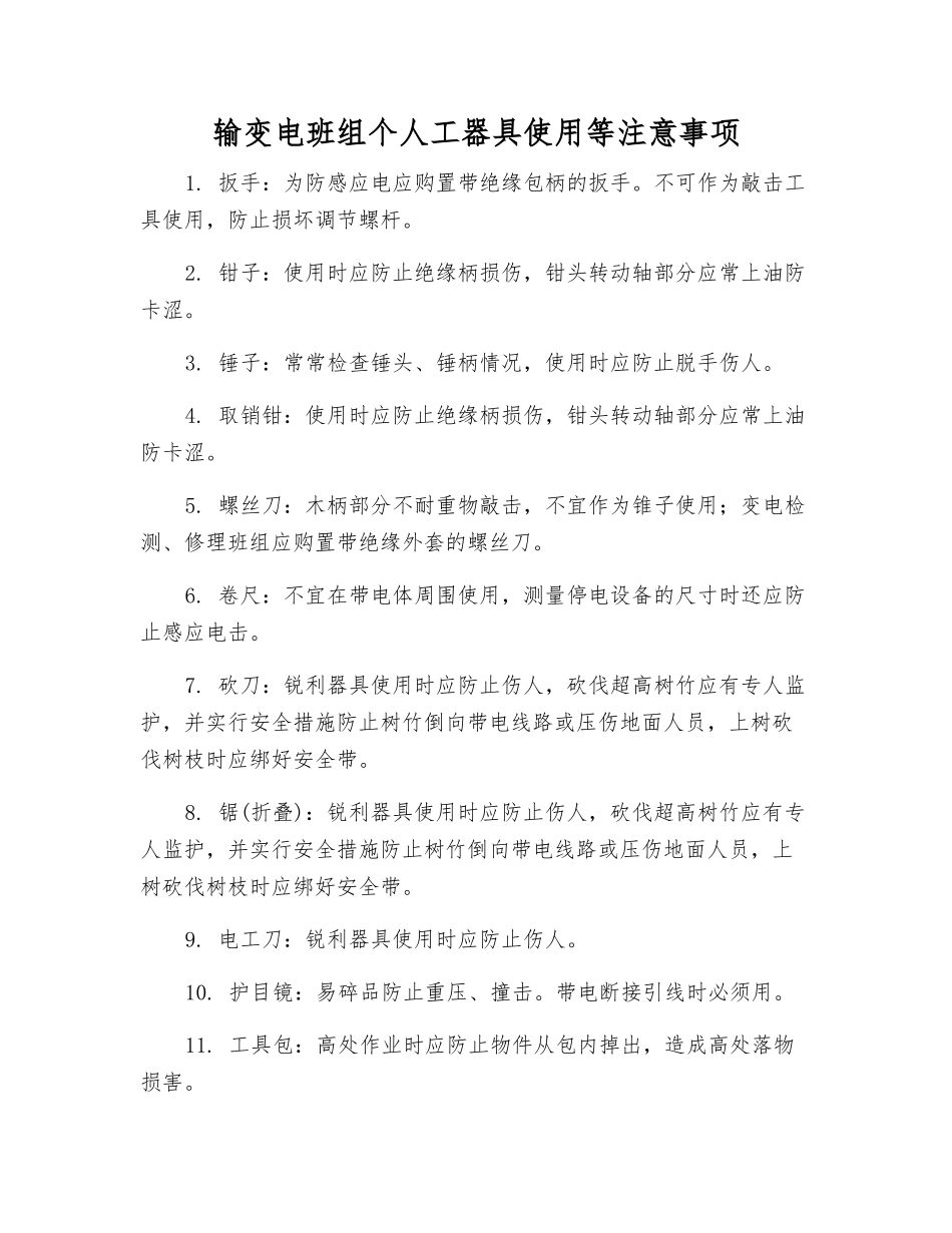 输变电班组个人工器具使用等注意事项_第1页