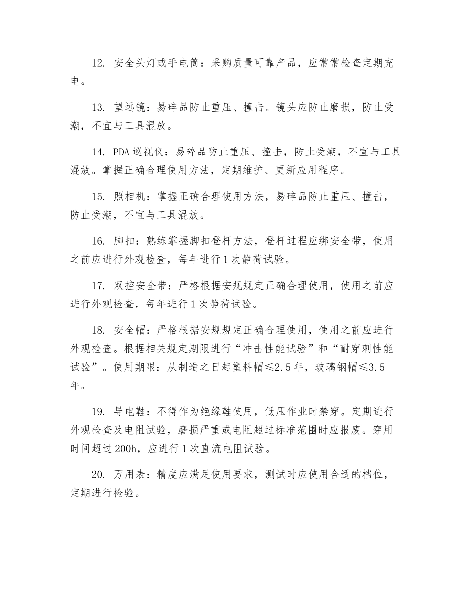 输变电班组个人工器具使用等注意事项_第2页