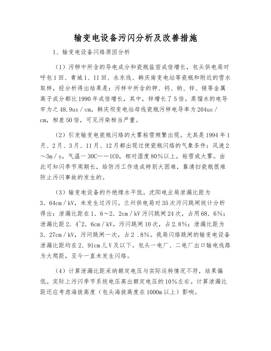 输变电设备污闪分析及改进措施_第1页