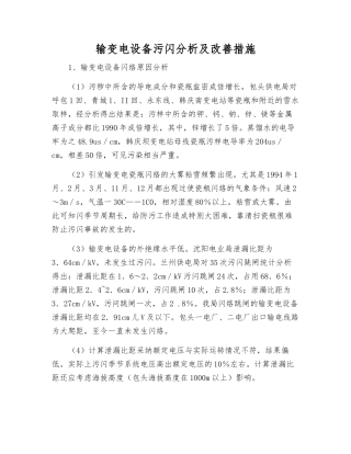 输变电设备污闪分析及改进措施