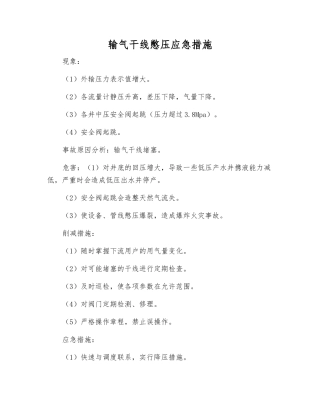 输气干线憋压应急措施