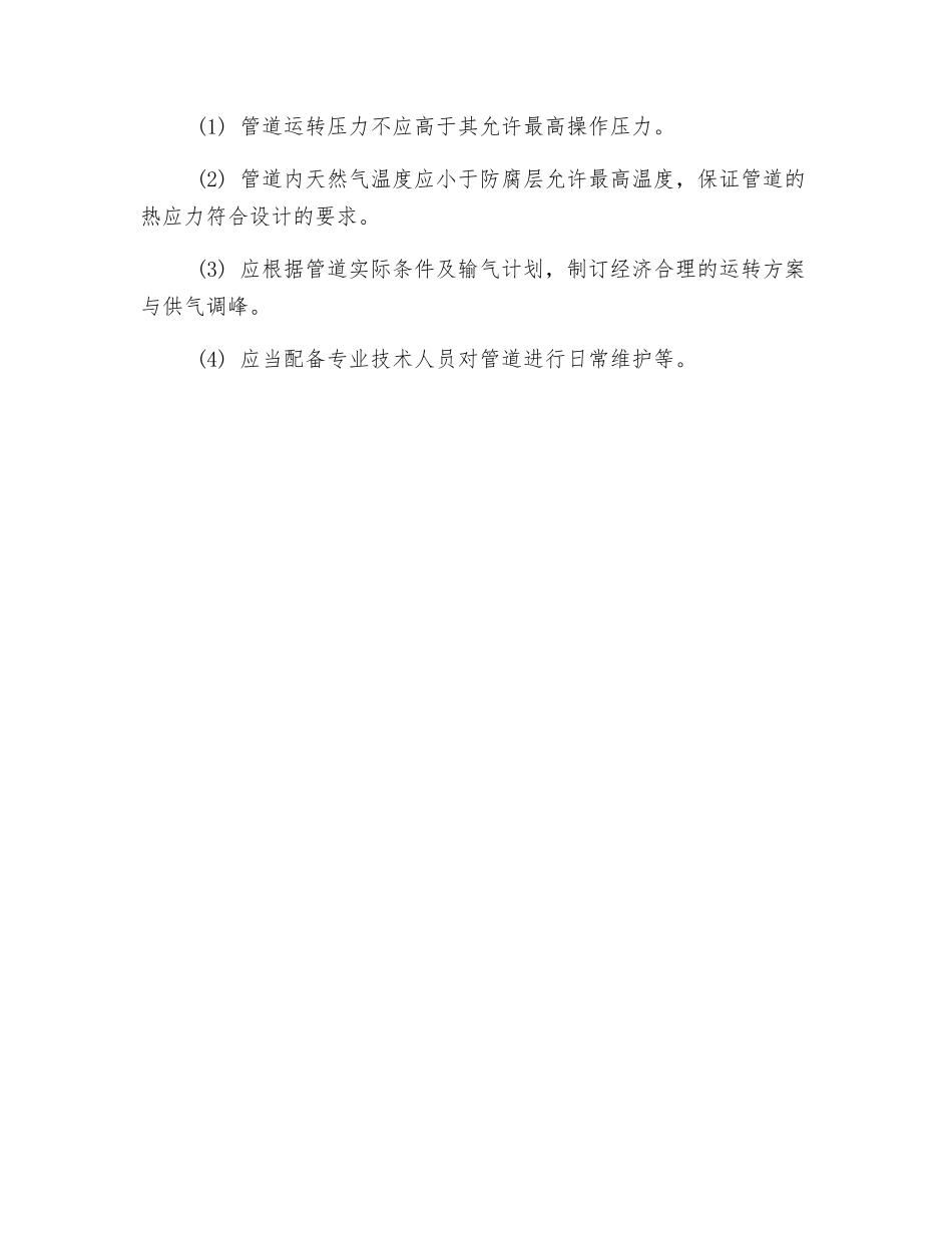 输气管道运行管理_第2页