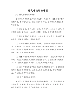 输气管道运行管理