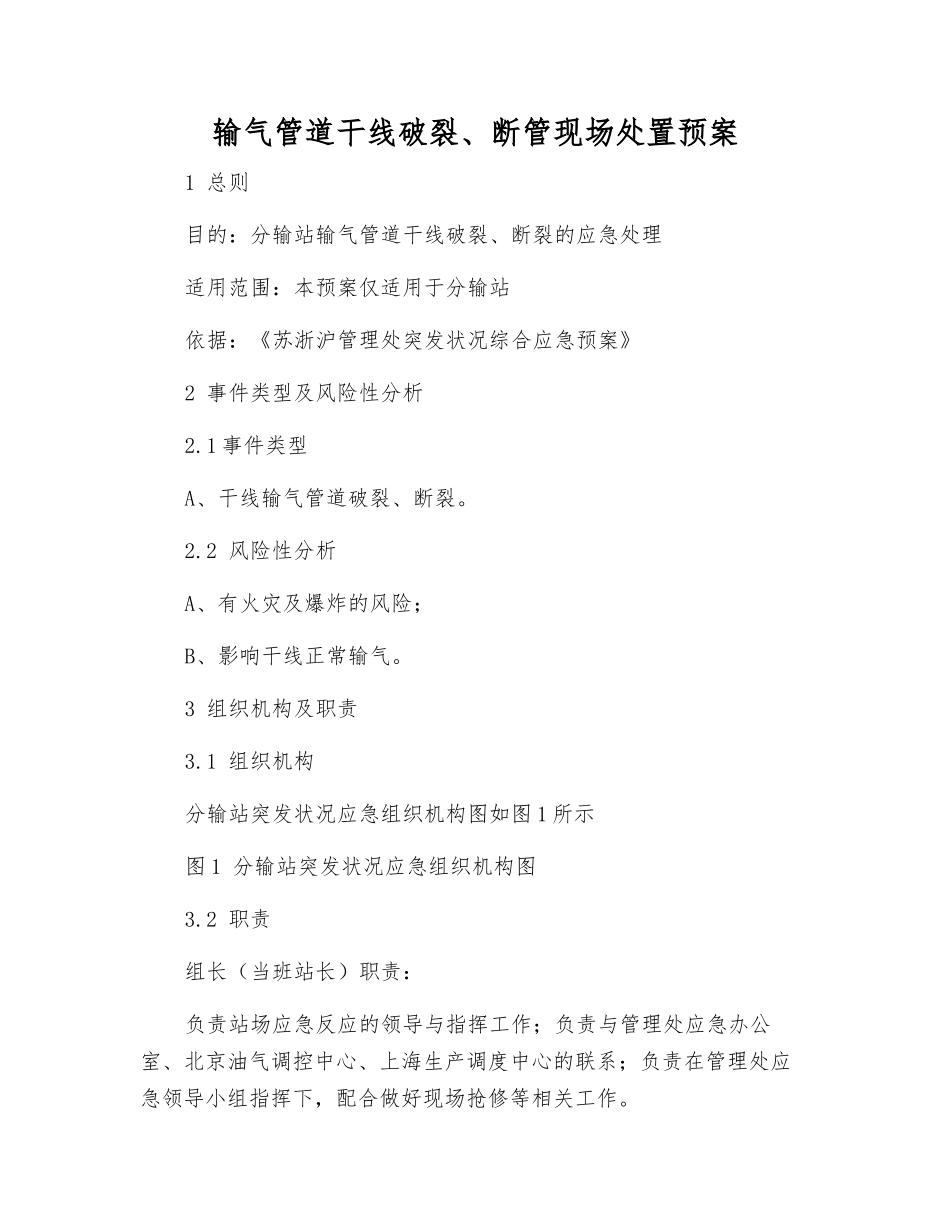 输气管道干线破裂、断管现场处置预案_第1页